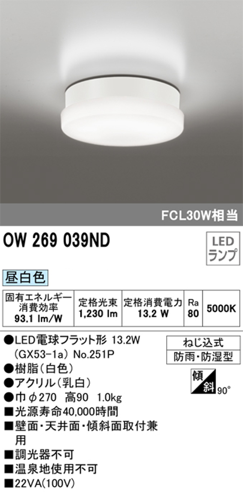 オーデリック OW269039ND 屋外用LED共用灯 ランプ交換可能防雨・防湿型 FCL30Wクラス 昼白色
