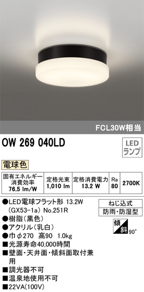 オーデリック OW269040LD 屋外用LED共用灯 ランプ交換可能防雨・防湿型 FCL30Wクラス 電球色
