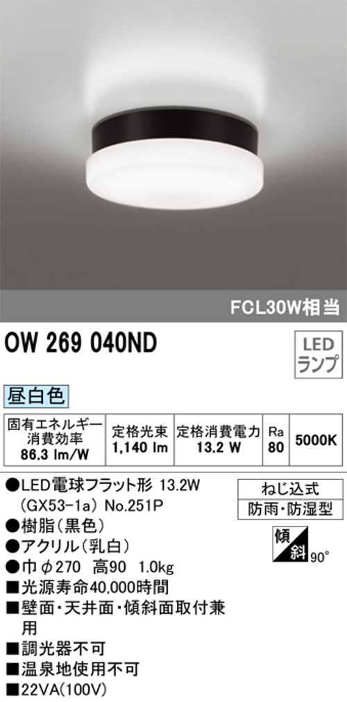 オーデリック OW269040ND 屋外用LED共用灯 ランプ交換可能防雨・防湿型 FCL30Wクラス 昼白色