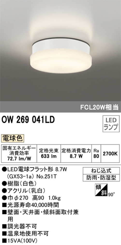 オーデリック OW269041LD 屋外用LED共用灯 ランプ交換可能防雨・防湿型 FCL20Wクラス 電球色