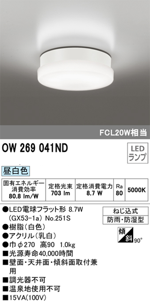 オーデリック OW269041ND 屋外用LED共用灯 ランプ交換可能防雨・防湿型 FCL20Wクラス 昼白色