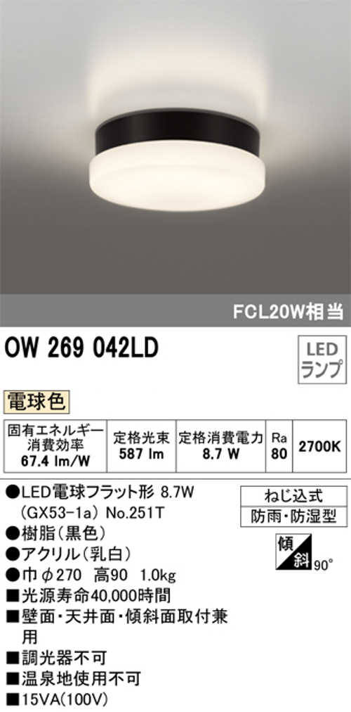 オーデリック OW269042LD 屋外用LED共用灯 ランプ交換可能防雨・防湿型 FCL20Wクラス 電球色