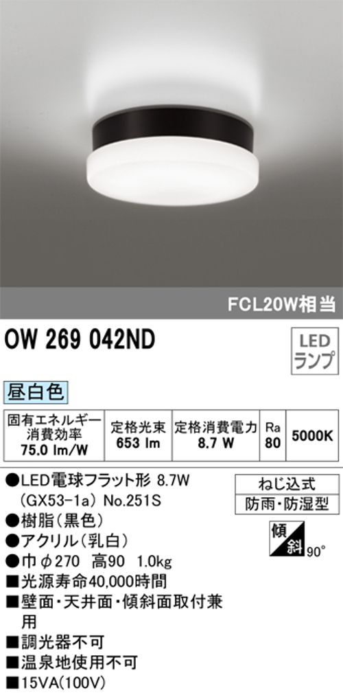 オーデリック OW269042ND 屋外用LED共用灯 ランプ交換可能防雨・防湿型 FCL20Wクラス 昼白色