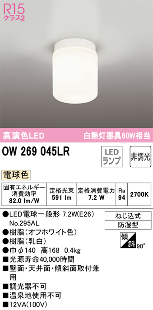オーデリック OW269045LR 浴室・エクテリア用小型シーリング 防雨防湿型 白熱灯60W相当 電球色591lm