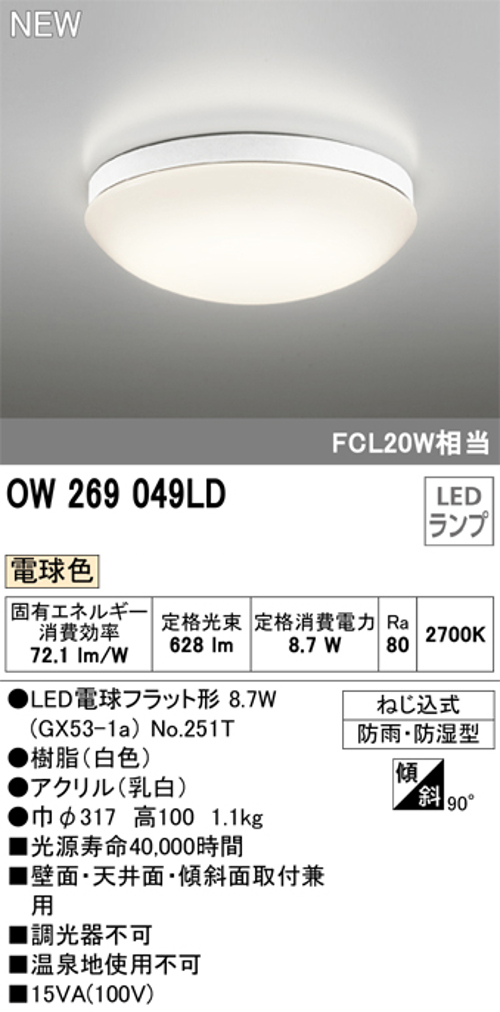 オーデリック OW269049LD 屋外用LED共用灯 電球色 ランプ交換可能型 防雨・防湿型  FCL20W相当