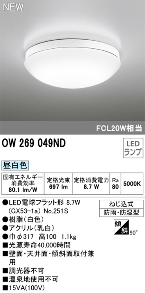 オーデリック OW269049ND 屋外用LED共用灯 昼白色 ランプ交換可能型 防雨・防湿型 FCL20W相当
