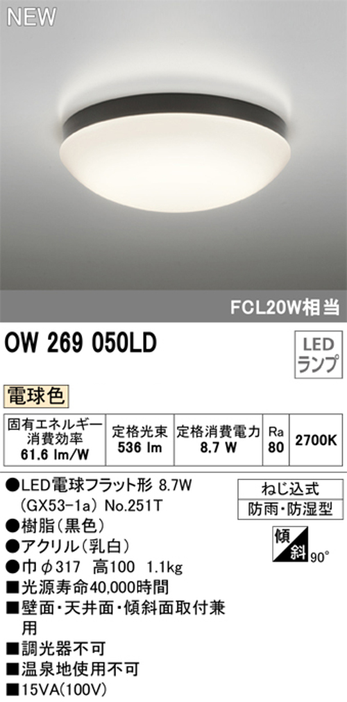 オーデリック OW269050LD 屋外用LED共用灯 電球色 ランプ交換可能型 防雨・防湿型  FCL20W相当
