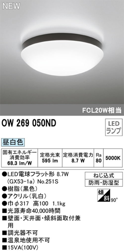 オーデリック OW269050ND 屋外用LED共用灯 昼白色 ランプ交換可能型 防雨・防湿型  FCL20W相当