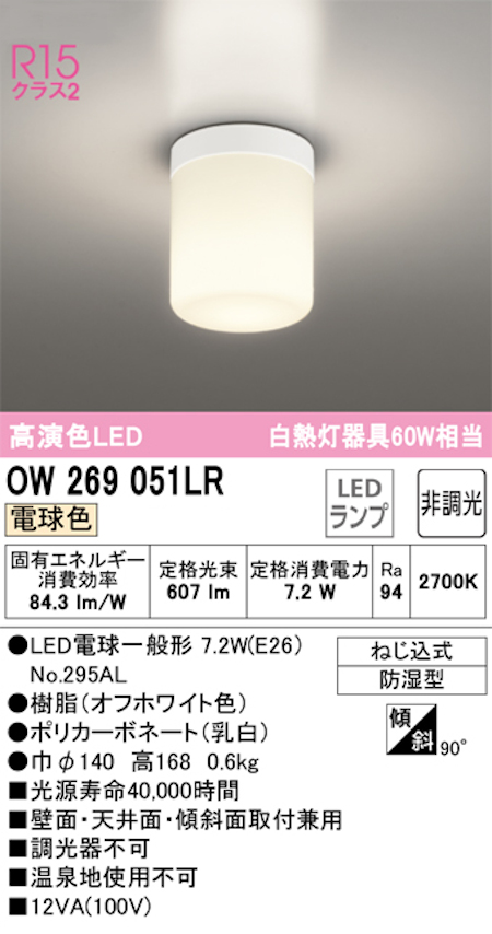 オーデリック OW269051LR 浴室専用エクテリア用小型シーリング 防雨防湿型 白熱灯60W相当 昼白色637lm