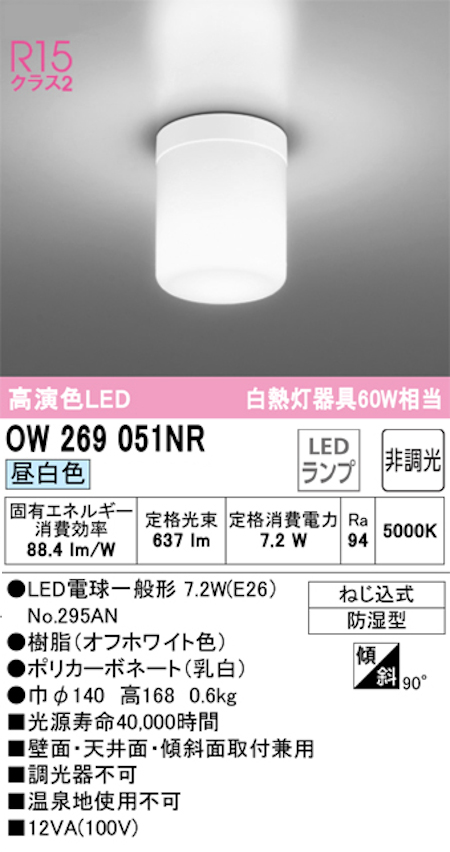 オーデリック OW269051NR 浴室専用エクテリア用小型シーリング 防雨防湿型 白熱灯60W相当 電球色607lm