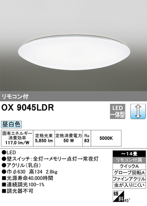 オーデリック OX9045LDR 14畳用LEDシーリングライト 調光タイプ 昼白色 リモコン付き