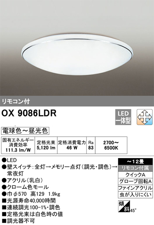オーデリック OX9086LDR 12畳用LEDシーリングライト 調光・調色タイプ(昼白色～電球色) リモコン付き