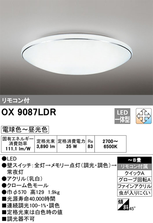 オーデリック OX9087LDR ８畳用LEDシーリングライト 調光・調色タイプ(昼白色～電球色) リモコン付き