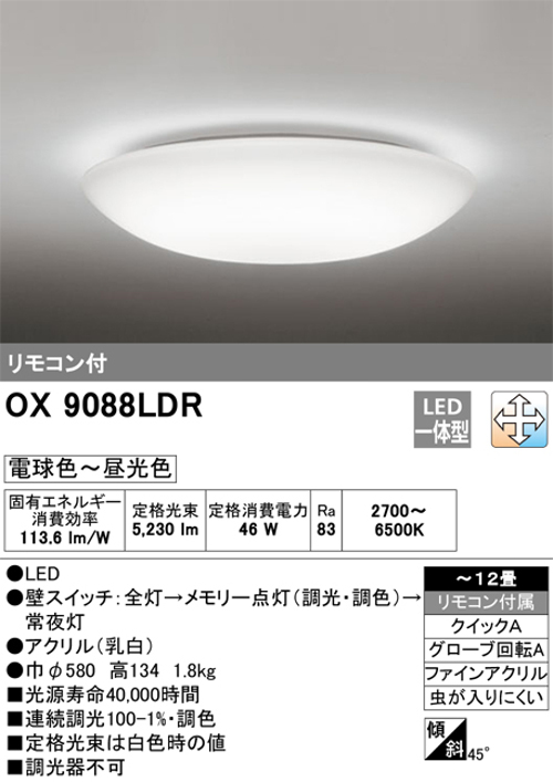 オーデリック OX9088LDR 12畳用LEDシーリングライト 調光・調色タイプ(昼白色～電球色) リモコン付き