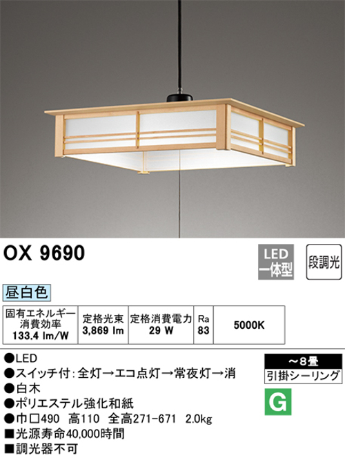 オーデリック OX9690 和風LEDペンダント 8畳用 昼白色