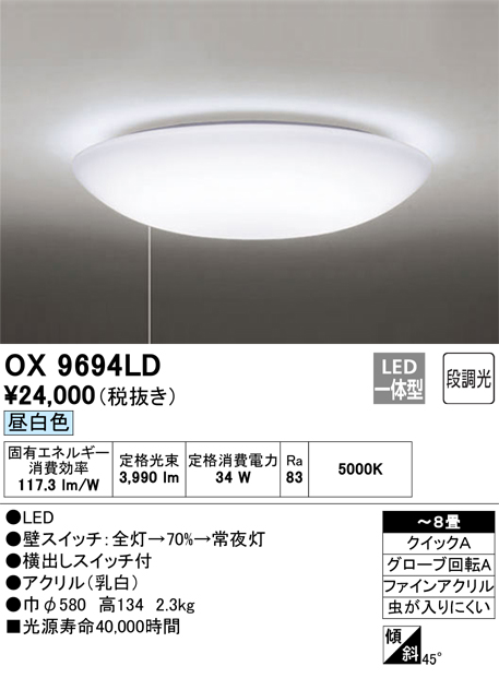 オーデリック OX9694LD 8畳用LEDシーリングライト 段調光タイプ 昼白色 リモコンなし(引き紐スイッチタイプ）
