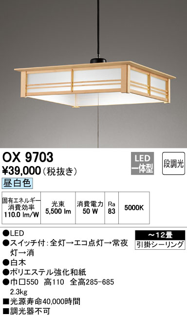 オーデリック OX9703 LEDペンダント～12畳用 素材にこだわった白木枠セード 昼白色