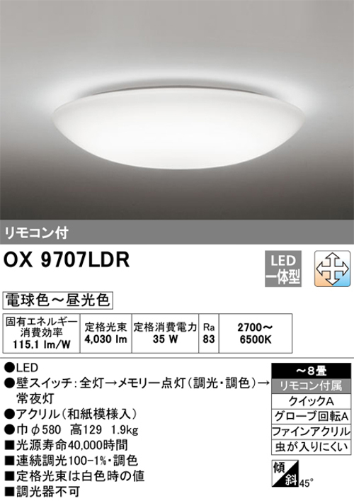 オーデリック OX9707LDR 和風LEDシーリングライト～8畳用 和紙模様入りセード R15クラス2調光・調色タイプ 電球色～昼光色 リモコン付
