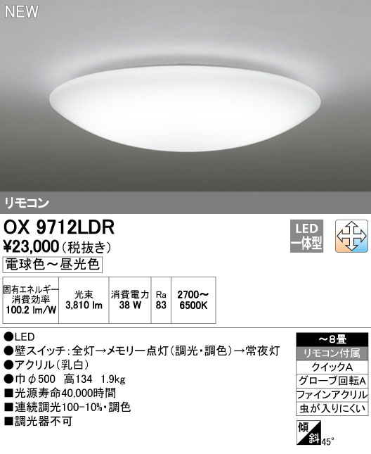 オーデリック OX9712LDR LEDシーリングライト ～8畳 調光・調色タイプ 電球色～昼白色 リモコン付き