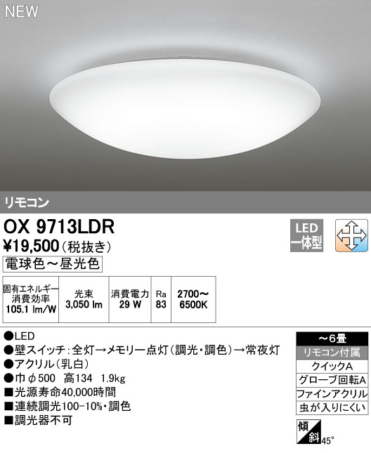 オーデリック OX9713LDR LEDシーリングライト ～6畳 調光・調色タイプ 電球色～昼白色 リモコン付き