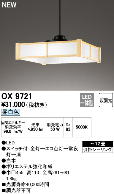 オーデリック OX9721 LEDペンダント～12畳用 素材にこだわった白木枠セード 昼白色