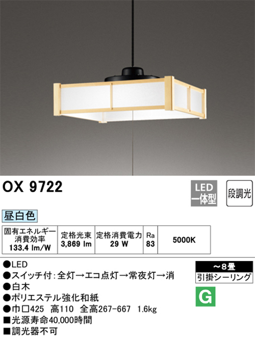 オーデリック OX9722 和風ペンダントライト LED一体型 ～８畳 色 昼白色