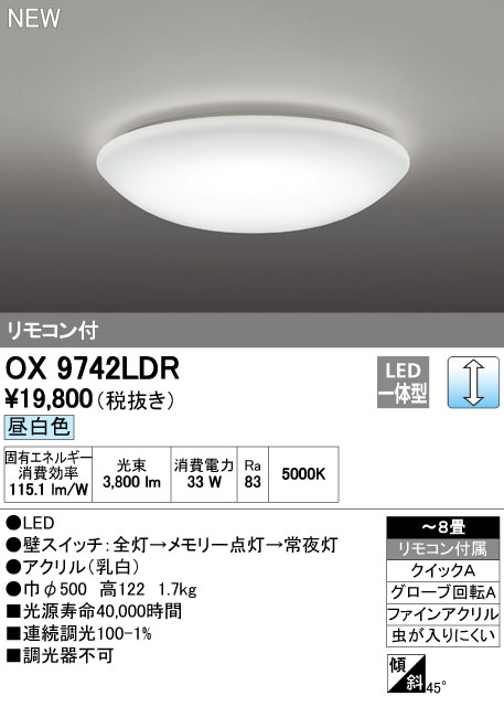 オーデリック OX9742LDR 8畳用LEDシーリングライト 昼白色 リモコン付き