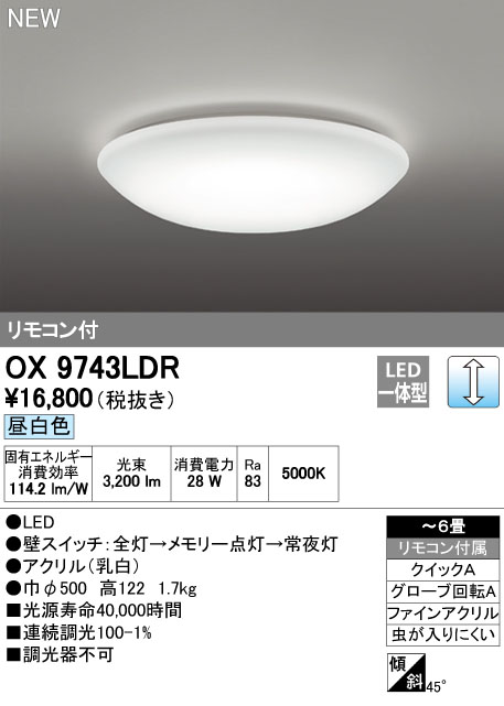 オーデリック OX9743LDR ６畳用LEDシーリングライト 調光タイプ 昼白色 リモコン付き