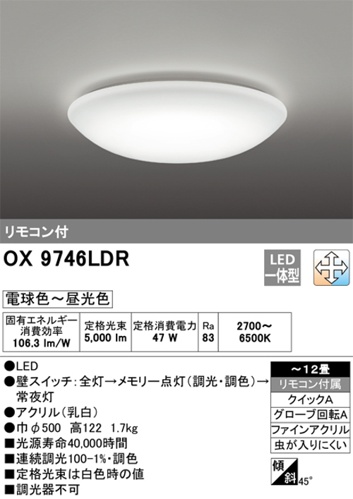 オーデリック OX9746LDR LEDシーリングライト ～12畳 調光・調色タイプ 電球色～昼白色 リモコン付き