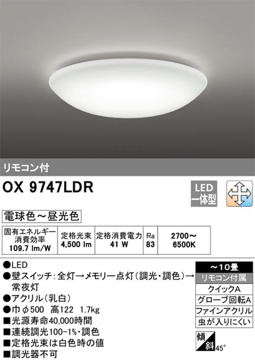 オーデリック OX9747LDR LEDシーリングライト ～10畳 調光・調色タイプ 電球色～昼白色 リモコン付き