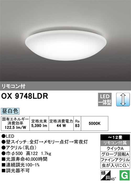 オーデリック OX9748LDR LEDシーリングライト ～12畳 調光タイプ 昼白色 リモコン付き