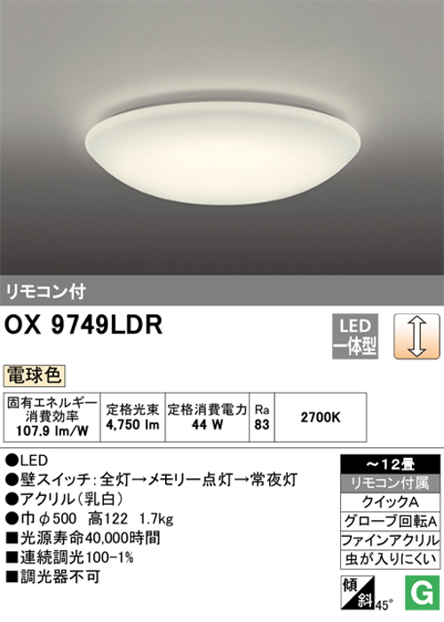 オーデリック OX9749LDR LEDシーリングライト ～12畳 調光タイプ 電球色 リモコン付き