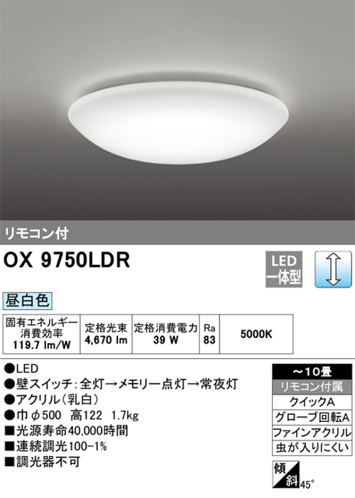 オーデリック OX9750LDR LEDシーリングライト ～10畳 調光タイプ 昼白色 リモコン付き