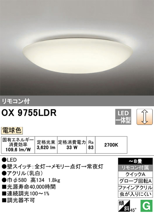 オーデリック OX9755LDR 8畳用LEDシーリングライト 調光タイプ 電球色 リモコン付き