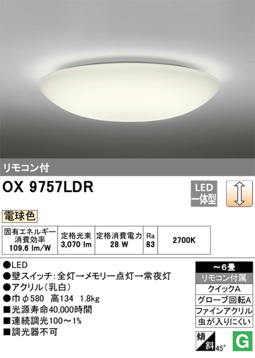 オーデリック OX9757LDR 6畳用LEDシーリングライト 調光タイプ 電球色 リモコン付き