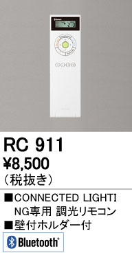 オーデリック RC911 CONNECTIED LIGHTING専用コントローラー Bluetooth 調光・調色リモコン