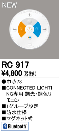 オーデリック RC917 CONNECTIED LIGHTING専用コントローラー Bluetooth 調光・調色リモコン 防水仕様