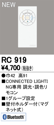 オーデリック RC919 CONNECTIED LIGHTING専用コントローラー Bluetooth 調光・調色リモコン