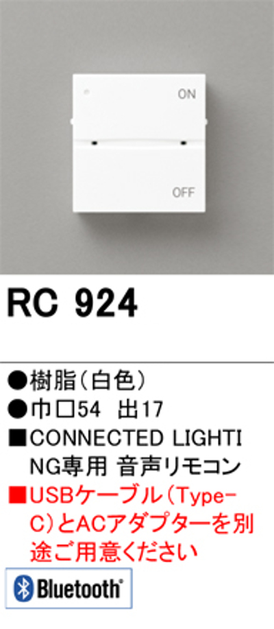 オーデリック RC924 Bluetooth音声リモコン 調光・調色/フルカラー調光・調色リモコン