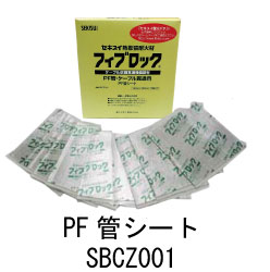 積水化学 フィブロック PF管・ケーブル貫通用 SBCZ001 PF管シート 1箱10個入り(1個10枚）