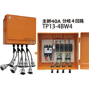 テンパール工業 TP13-4BW4 屋外電力用仮設ボックス 主幹40A 分岐4回路