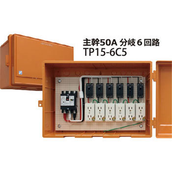 テンパール工業 TP15-6C5 屋外電力用仮設ボックス 主幹50A 分岐6回路