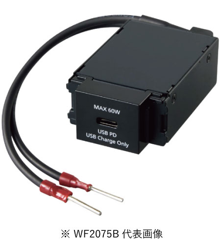 パナソニック WF2075B 埋込充電用 USBコンセント 1ポート 最大60W USB-C リード線付 ブラック