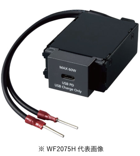 パナソニック WF2075H 埋込充電用 USBコンセント 1ポート 最大60W USB-C リード線付 グレー