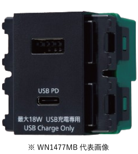 パナソニック WN1477MB 埋込充電用USBコンセント2ポート 18W USB Type-A・Type-C マットブラック