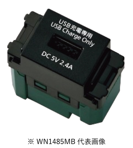 パナソニック WN1485MB 埋込充電用USBコンセント 1ポート 2.4A マットブラック