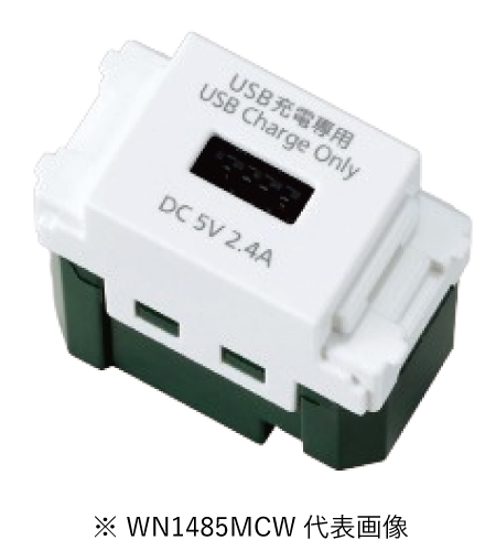パナソニック WN1485MCW 埋込充電用USBコンセント 1ポート 2.4A マットセラミックホワイト