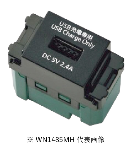 パナソニック WN1485MH 埋込充電用USBコンセント 1ポート 2.4A マットブラック