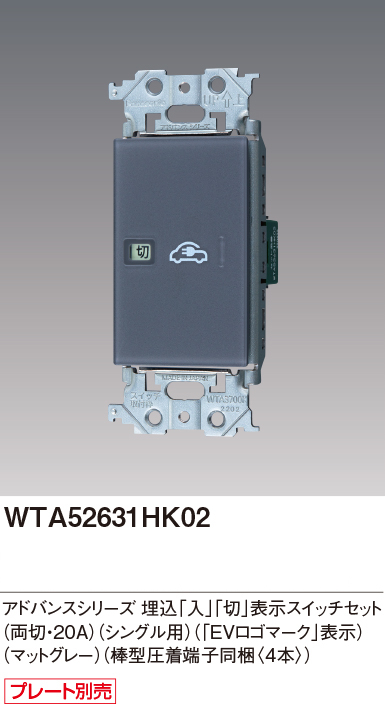 電材 BLUEWOOD / パナソニック WTA52631HK02 EV・PHEV充電用 電源スイッチ 盗電防止用 埋込「入・切」表示スイッチセット  両切・20A 棒型圧着端子4本入 マットグレー