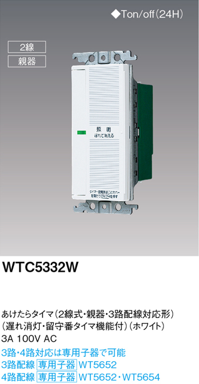 パナソニック WTC5332W あけたらタイマ 2線式・親器・3路配線対応形 遅れ消灯・留守番タイマ機能付 色ホワイト
